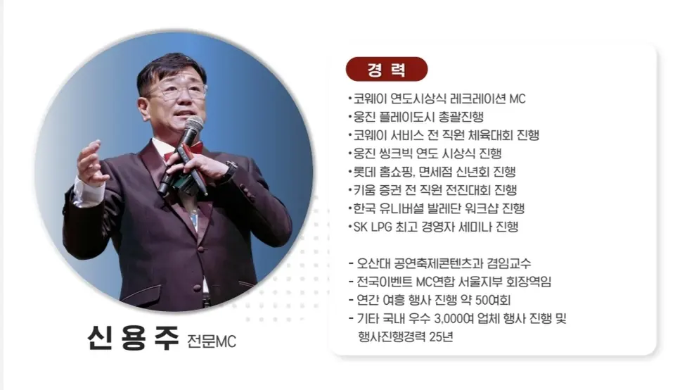 MC 신용주 프로필 사진과 경력 요약 소개 카드