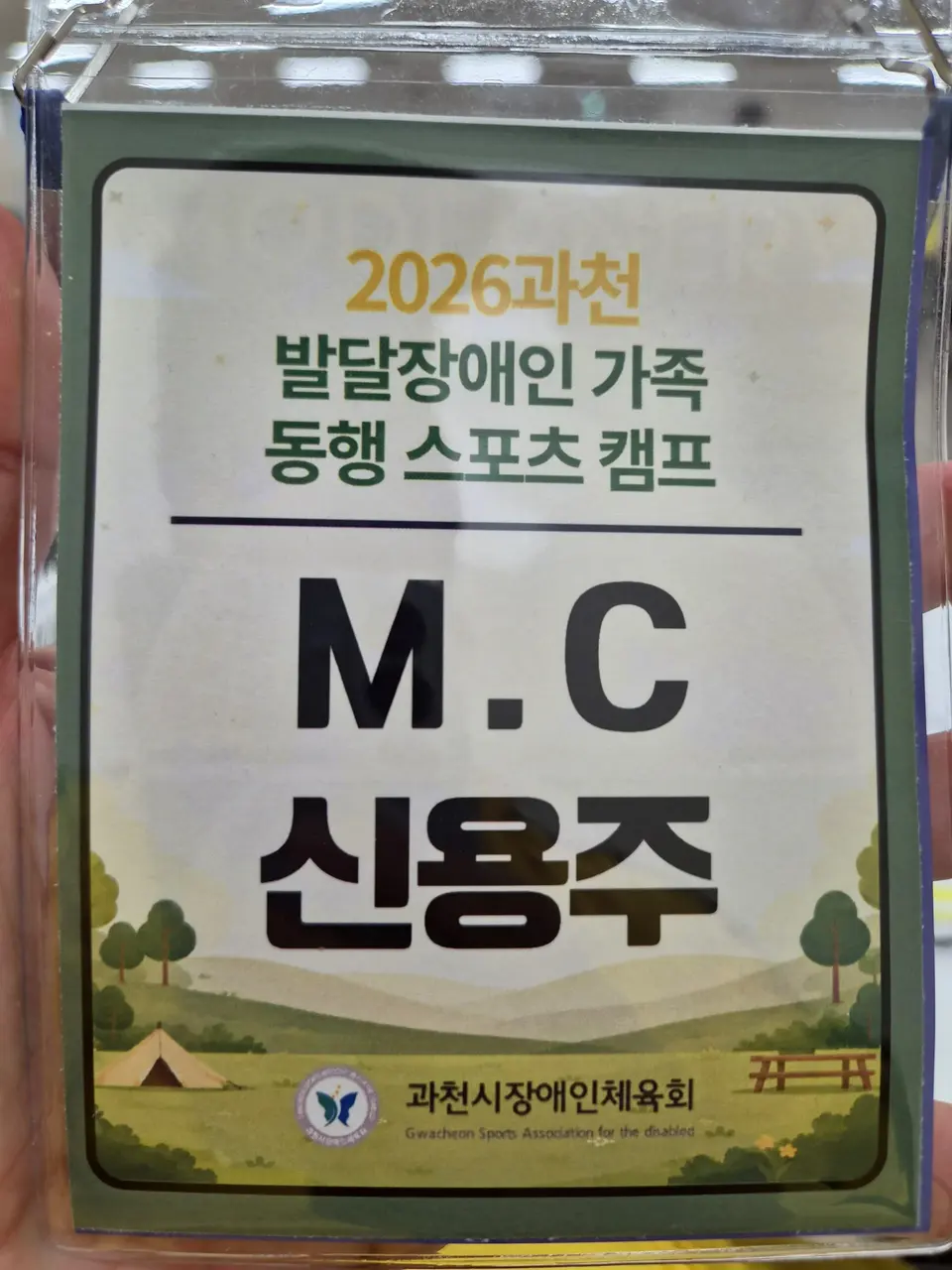 ‘M.C 신용주’ 이름표가 붙은 현장 출입 명찰
